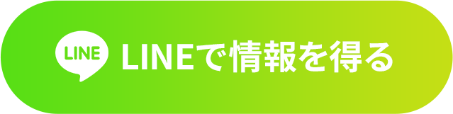 LINEで情報を得る