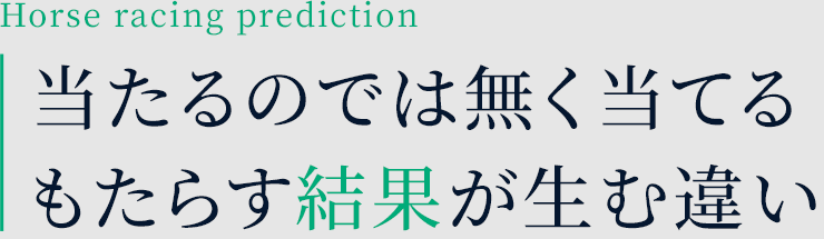 当たるのでは無く当てる。もたらす結果が生む違い。