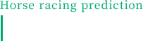 的中実績