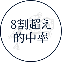 8割超え的中率