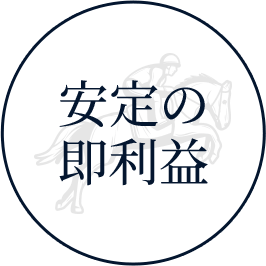 安定の即利益